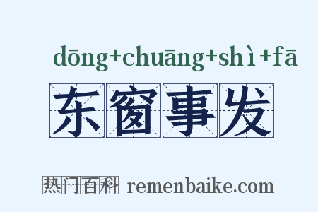东窗事发是什么意思的图片